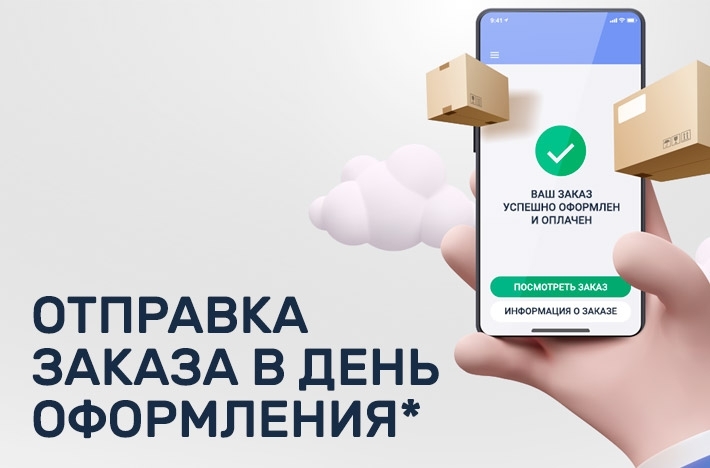 Отправка заказа в день оформления