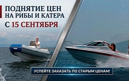 ПОДНЯТИЕ ЦЕН НА РИБЫ И КАТЕРА С 15 СЕНТЯБРЯ