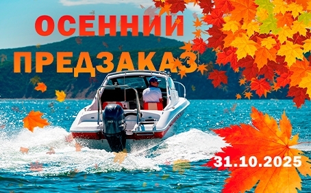 Осенний предзаказ открыт!