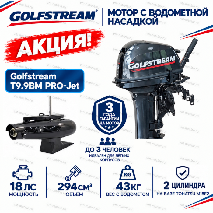 Двигатель водомётный Golfstream T9.9BM PRO-Jet