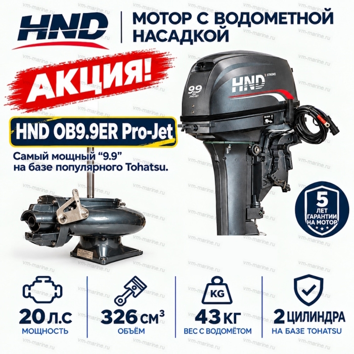 Двигатель водомётный HND OB9.9ER PRO-Jet