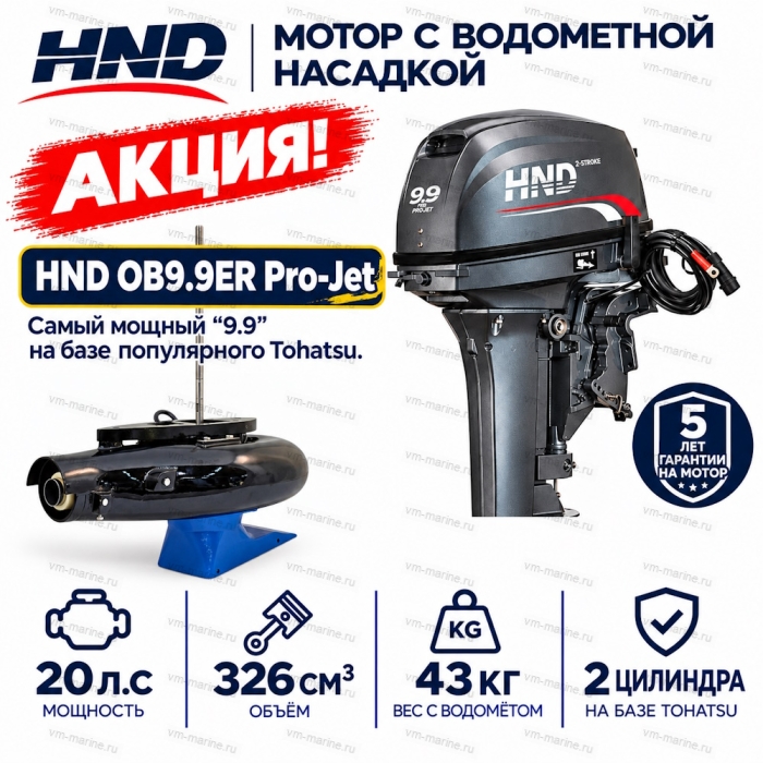 Двигатель водомётный HND OB9.9ER PRO-Jet