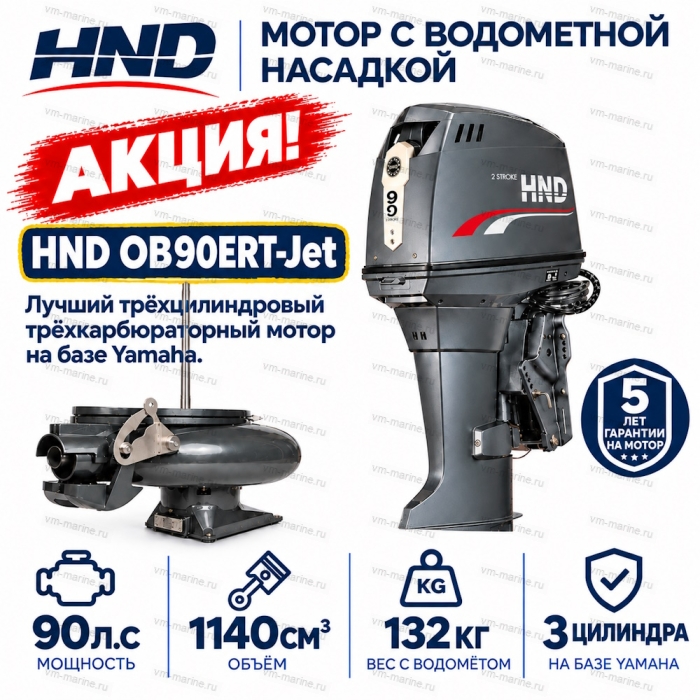 Двигатель водомётный HND OB90ERT-Jet