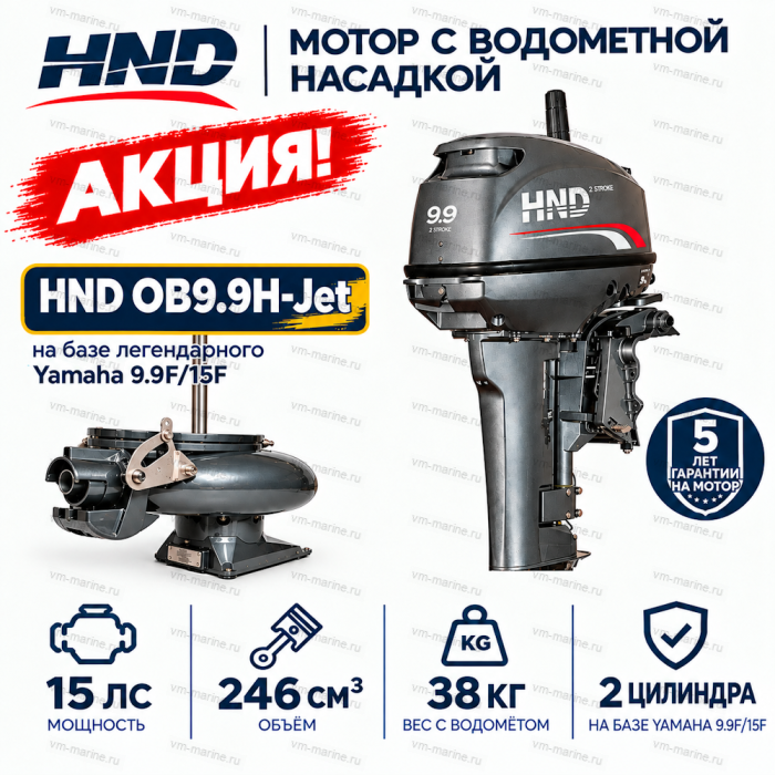 Двигатель водомётный HND OB9.9H-Jet