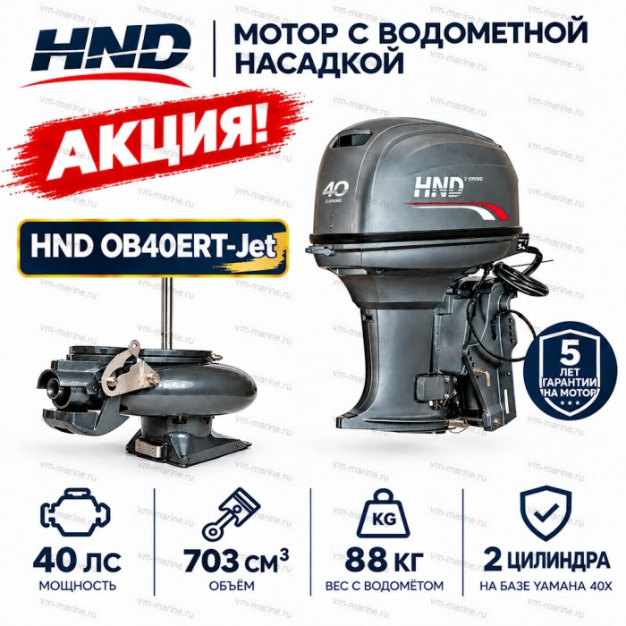 Двигатель водомётный HND OB40ERT-Jet