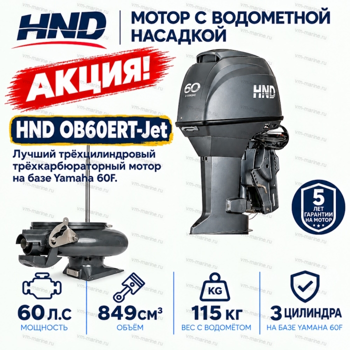 Двигатель водомётный HND OB60ERT-Jet