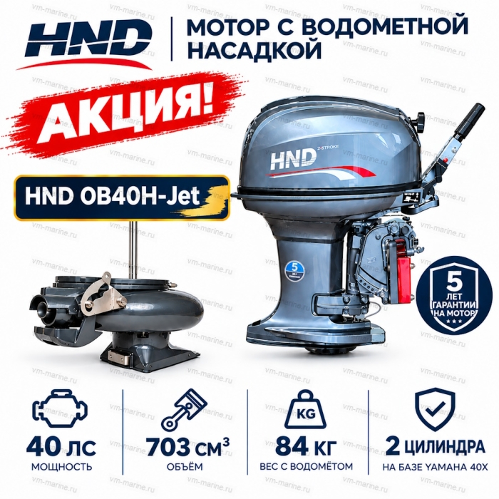 Двигатель водомётный HND OB40H-Jet