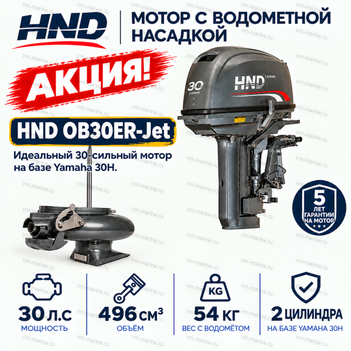 Двигатель водомётный HND OB30ER-Jet
