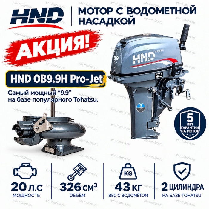 Двигатель водомётный HND OB9.9H Pro-Jet