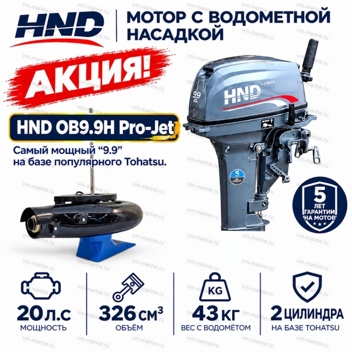 Двигатель водомётный HND OB9.9H Pro-Jet