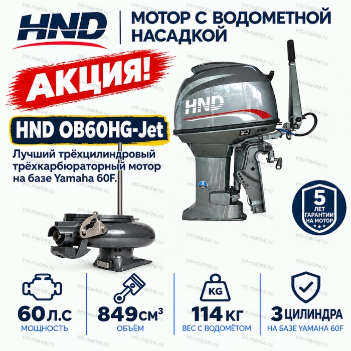 Двигатель водомётный HND OB60HG-Jet