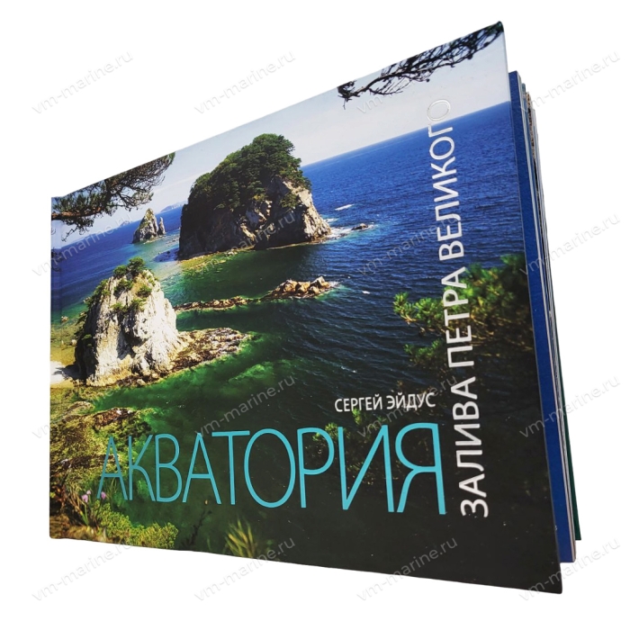 АКВАТОРИЯ - книга о заливе Петра Великого