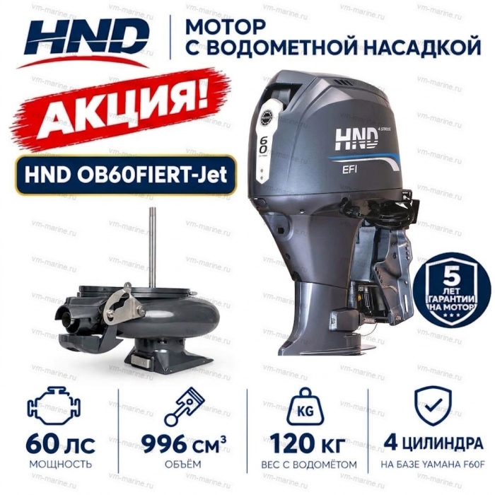 Двигатель водомётный HND OB60FIERT-Jet