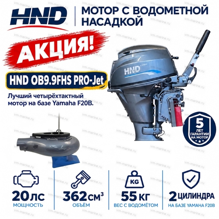 Двигатель водомётный HND OB9.9FHS PRO-Jet