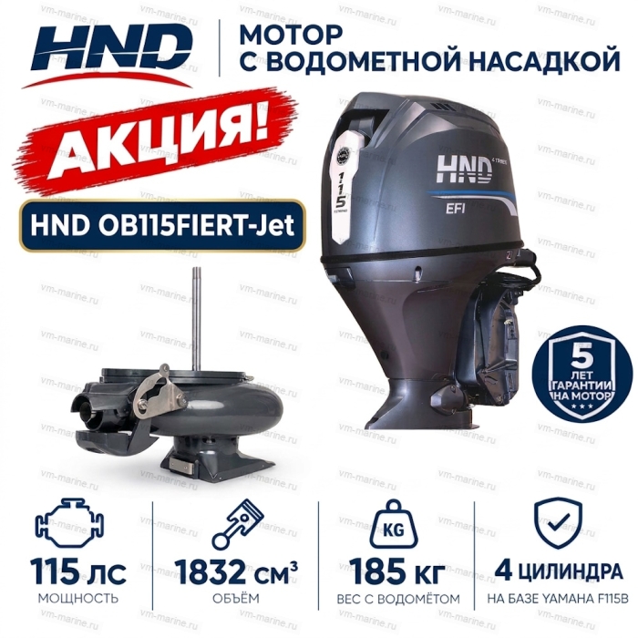 Двигатель водомётный HND OB115FIERT-Jet