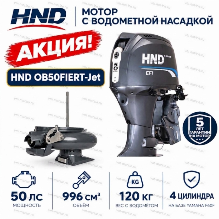 Двигатель водомётный HND OB50FIERT-Jet