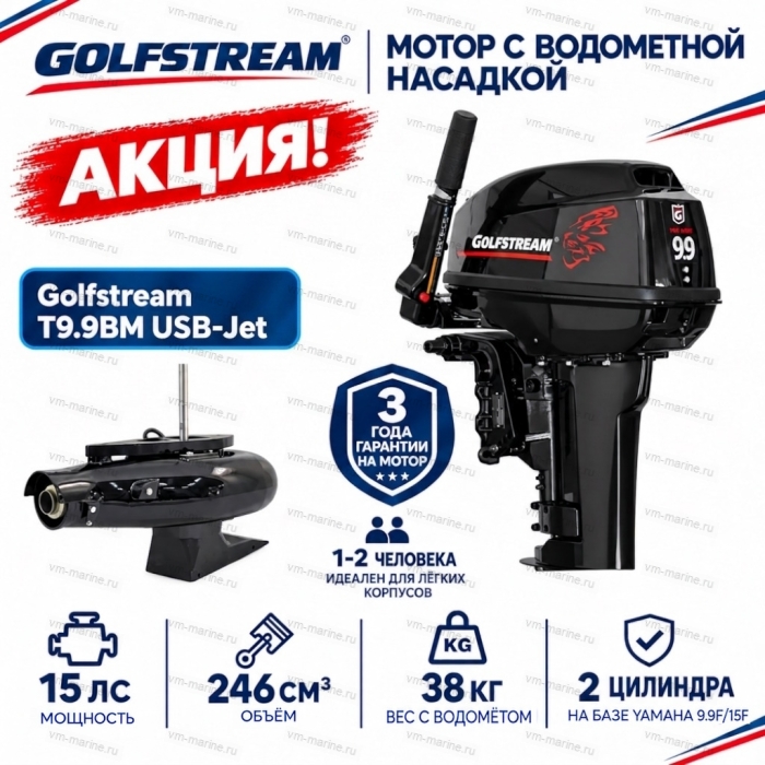 Двигатель водомётный Golfstream T9.9BM USB-Jet