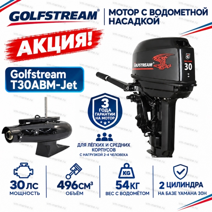 Двигатель водомётный Golfstream T30ABM-Jet
