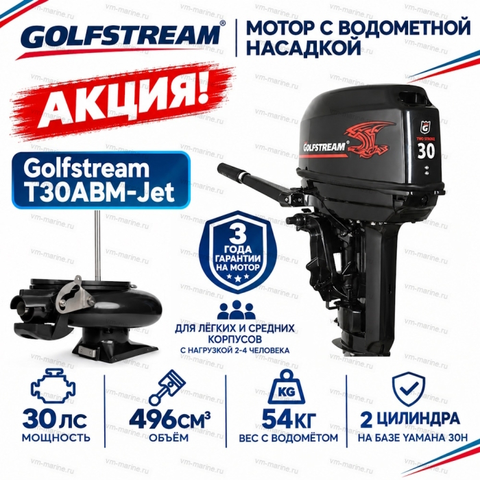 Двигатель водомётный Golfstream T30ABM-Jet