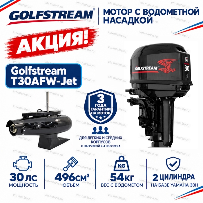 Двигатель водомётный Golfstream T30AFW-Jet
