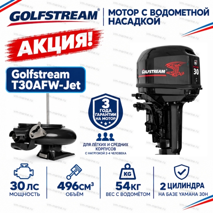Двигатель водомётный Golfstream T30AFW-Jet