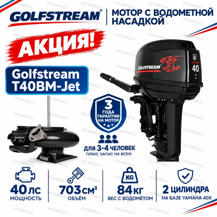 Двигатель водомётный Golfstream T40BM-Jet