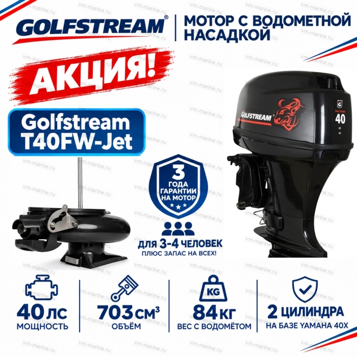 Двигатель водомётный Golfstream T40FW-Jet