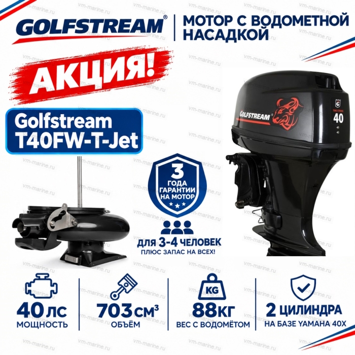 Двигатель водомётный Golfstream T40FW-T-Jet