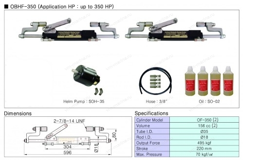 Рулевая гидравлическая система для спарки двух моторов OBHF350-350S